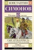 Книга "Сын артиллериста / Стихотворения и поэмы" (Константин Симонов)