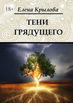 Книга "Тени грядущего. Цикл «Наследие Древних», том II" – Елена Крылова
