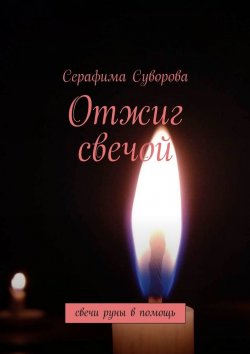 Книга "Отжиг свечой. Свечи-руны в помощь" – Серафима Суворова
