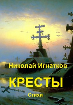 Книга "Кресты" – Николай Игнатков, 2023