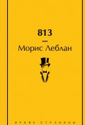 Книга "813" (Леблан Морис, 1910)
