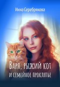 Варя, рыжий кот и семейное проклятье (Инна Серебрякова, 2023)
