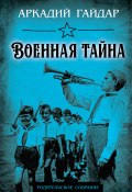 Книга "Военная тайна / Сборник" (Аркадий Гайдар, 1935)