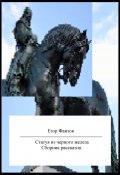 Статуя из черного железа. Сборник рассказов (Егор Фаизов, 2023)
