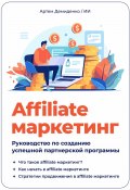 Affiliate маркетинг: Руководство по созданию успешной партнерской программы (Артем Демиденко, 2023)