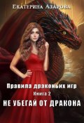 Не убегай от дракона (Екатерина Азарова, 2023)