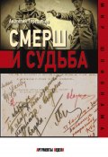 Книга "Смерш и судьба" (Анатолий Терещенко, 2023)