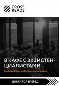 Книга "Саммари книги «В кафе с экзистенциалистами. Свобода, бытие и абрикосовый коктейль»" (Коллектив авторов, 2023)