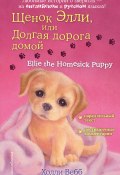 Щенок Элли, или Долгая дорога домой / Ellie the Homesick Puppy (Вебб Холли, 2010)