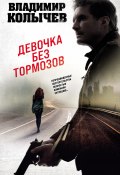Книга "Девочка без тормозов" (Владимир Колычев, 2023)