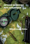Пограничные байки (Вера Капьянидзе, Евгений Матвеенко, 2023)