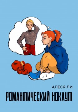 Книга "Романтический нокаут" – Алеся Ли, 2023