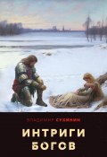 Книга "Интриги Богов" (Владимир Сухинин, 2023)