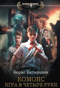 Книга "Игра в четыре руки" (Борис Батыршин, 2023)
