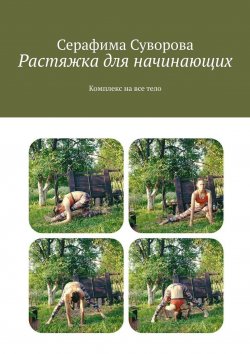 Книга "Растяжка для начинающих. Комплекс на все тело" – Серафима Суворова