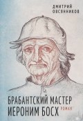 Брабантский мастер Иероним Босх (Дмитрий Овсянников, 2023)