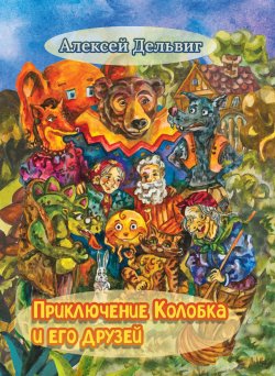 Книга "Приключения Колобка и его друзей" – Алексей Дельвиг, 2022