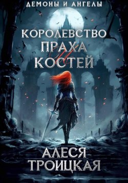 Книга "Королевство праха и костей" – Алеся Троицкая, 2023