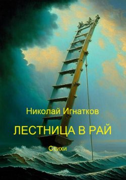 Книга "Лестница в рай" – Николай Игнатков, 2023
