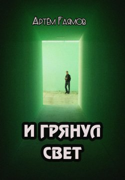 Книга "И грянул свет" – Артем Гаямов, 2023