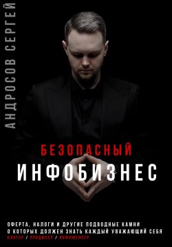 Книга "Безопасный инфобизнес" – Сергей Андросов, 2023