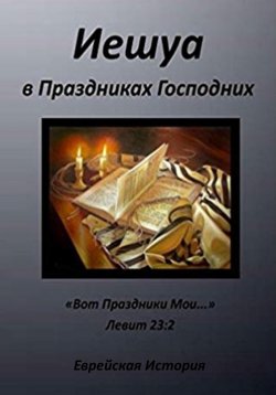 Книга "Иешуа в Праздниках Господних" – Ольга Анищенко, 2018