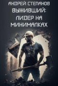 Книга "Выживший: Лидер на минималках" (Андрей Степанов, 2023)