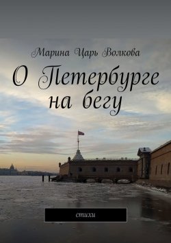 Книга "О Петербурге на бегу. Стихи" – Марина Волкова