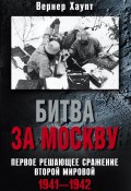 Книга "Битва за Москву. Первое решающее сражение Второй мировой. 1941-1942" (Вернер Хаупт, 1986)