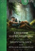 Книга "Приручить Лису, или Игра для дознавателя" (Евгения Александрова, 2023)