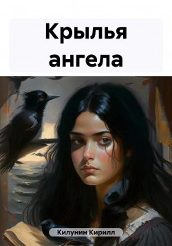 Книга "Крылья ангела" – Кирилл Килунин, 2023