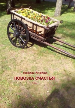 Книга "Повозка счастья" – Николай Игнатков, 2023