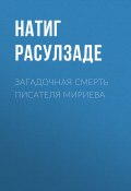 Загадочная смерть писателя Мириева / Рассказ (Натиг Расулзаде, 2023)
