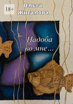 Книга "Надоба во мне…" – Ольга Жигалова