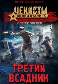 Книга "Третий всадник" (Сергей Зверев, 2023)