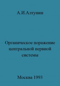 Книга "Органическое поражение центральной нервной системы" – Александр Алтунин, 2023