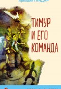 Книга "Тимур и его команда" (Аркадий Гайдар, 1940)