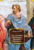 Метафизика. Политика. Поэтика. Риторика / Сборник (Аристотель)