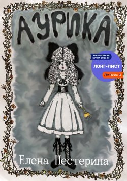 Книга "Аурика" – Елена Нестерина, 2023