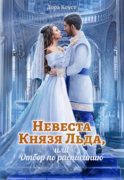 Книга "Невеста Князя Льда, или Отбор по расписанию" {Князья Абриора} – Дора Коуст, 2022