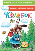 Книга "Колобок. Русские народные сказки" (Русские сказки)