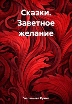 Книга "Сказки. Заветное желание" – Ирина Головачева, 2023