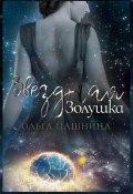 Книга "Звездная Золушка" (Ольга Пашнина, 2023)