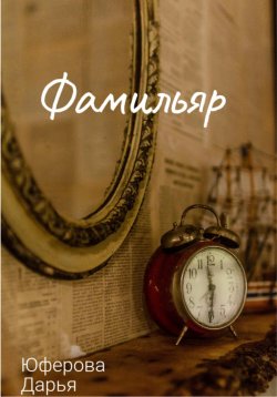 Книга "Фамильяр" – Дарья Юферова, 2023