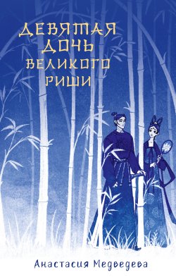 Книга "Девятая дочь великого Риши" {Сказания о магии Поднебесной} – Анастасия Медведева, 2023
