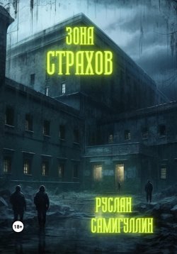 Книга "Зона страхов" – Руслан Самигуллин, 2023