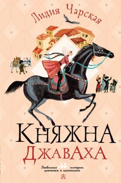 Книга "Княжна Джаваха" {Любимые истории девчонок и мальчишек} – Лидия Чарская, 1903