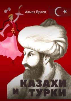 Книга "Казахи и турки" – Алмаз Браев