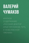 Краткое содержание «Русский доктор Илья Мечников. Путь к Нобелевской премии» (Валерий Чумаков)