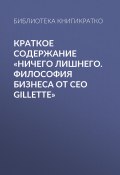 Краткое содержание «Ничего лишнего. Философия бизнеса от CEO Gillette» (КнигиКратко Библиотека)